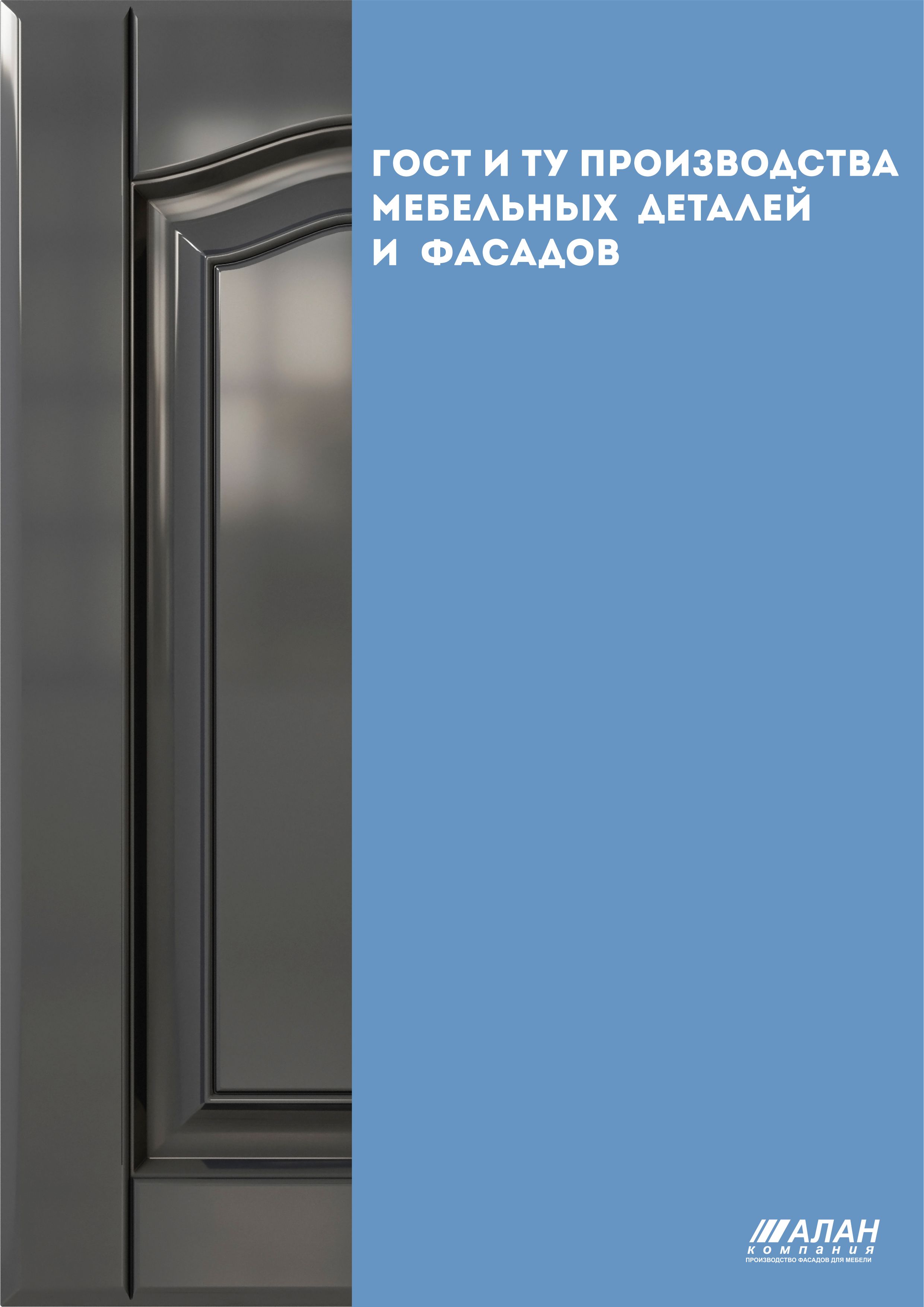 ГОСТы и ТУ  ПРОИЗВОДСТВА  МЕБЕЛЬНЫХ  ДЕТАЛЕЙ  И  ФАСАДОВ.pdf