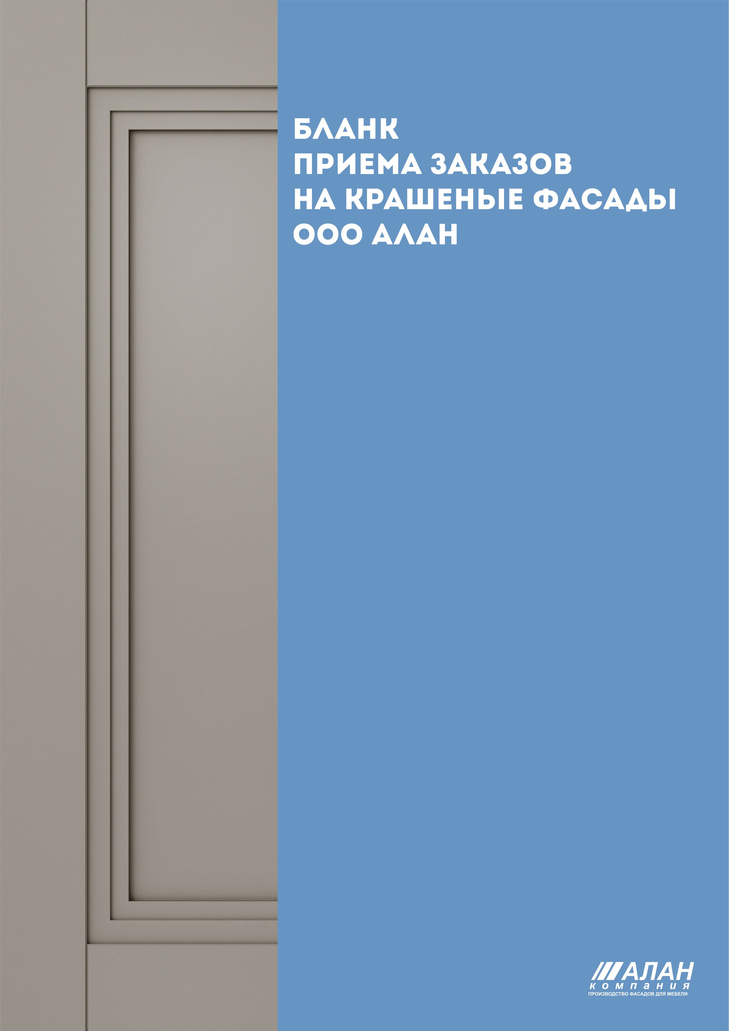 Бланк приема заказов на крашеные фасады ООО АЛАН.doc